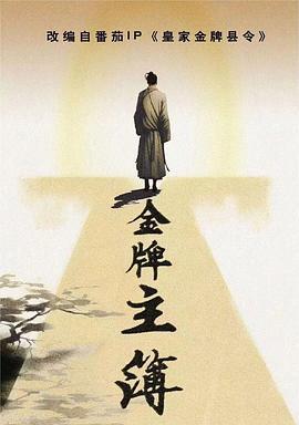 性格的老师海报剧照